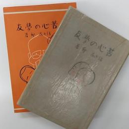 日本児童文学館 : 名著複刻
