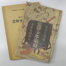 日本児童文学館 : 名著複刻