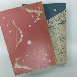 日本児童文学館 : 名著複刻