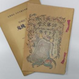 日本児童文学館 : 名著複刻