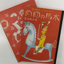 日本児童文学館 : 名著複刻