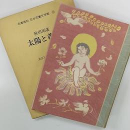日本児童文学館 : 名著複刻