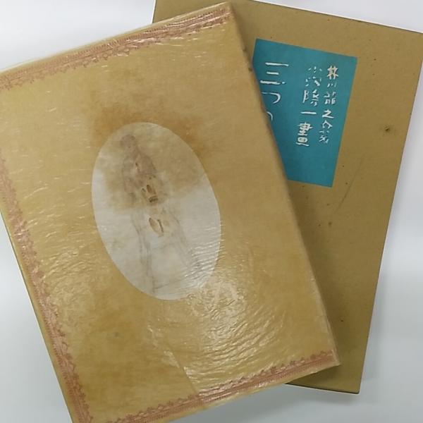 伊予絣(河野正信 著) / 讃州堂書店 / 古本、中古本、古書籍の