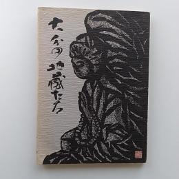 大分の地蔵たち