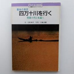 最後の清流四万十川を行く : 豊饒の川よ永遠に