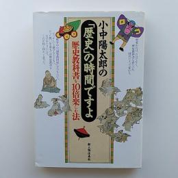 小中陽太郎の「歴史」の時間ですよ : 歴史教科書を10倍楽しむ法