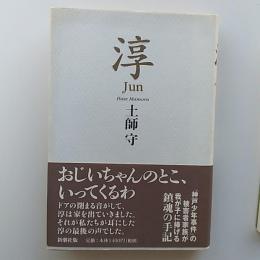 淳