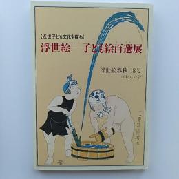 浮世絵--子ども絵百選(たくさん)展 : 近世子ども文化を探る
