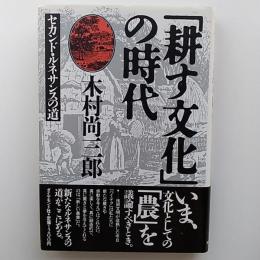 「耕す文化」の時代 : セカンド・ルネサンスの道