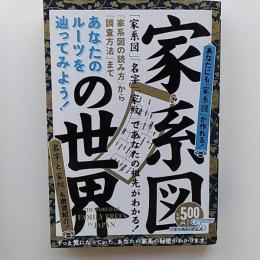 家系図の世界 : あなたのルーツを辿ってみよう! : 「家系図」「名字」「家紋」であなたの祖先がわかる!