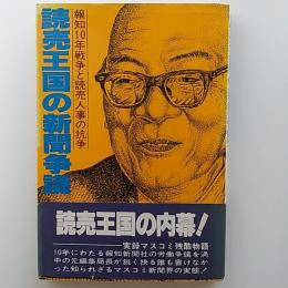 読売王国の新聞争議 : 報知10年戦争と読売人事の抗争