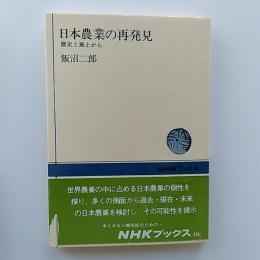 日本農業の再発見 : 歴史と風土から