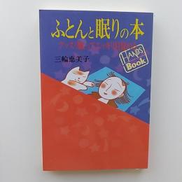 ふとんと眠りの本 : グッスリ眠ってスッキリ目覚める