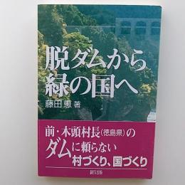 脱ダムから緑の国へ
