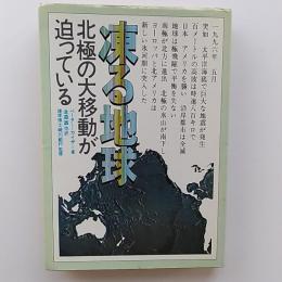 凍る地球 : 北極の大移動が迫っている