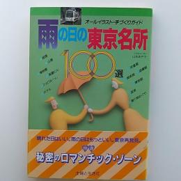 雨の日の東京名所100選 : オールイラスト・手づくりガイド