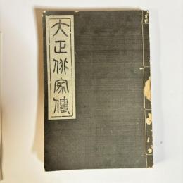 大正俳家伝