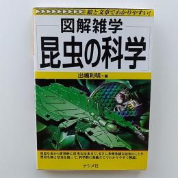 図解雑学昆虫の科学