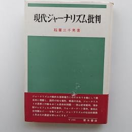 現代ジャーナリズム批判