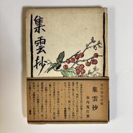 集雲抄　現代俳句評釋