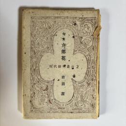 女郎花 : 句集