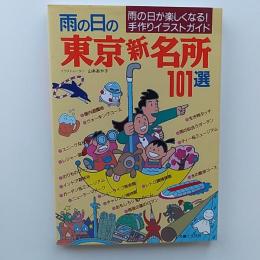 雨の日の東京(新)名所101選 : 雨の日が楽しくなる!手作りイラストガイド