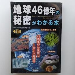 地球46億年の秘密がわかる本