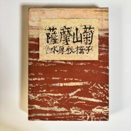 薩摩山菊: 随筆集　（特別限定200部）