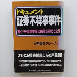 ドキュメント証券不祥事事件