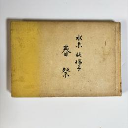 春祭