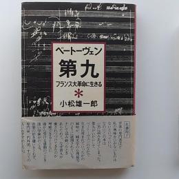 ベートーヴェン第九 : フランス大革命に生きる