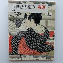 浮世絵の極み春画