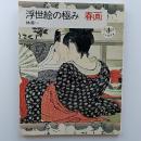 浮世絵の極み春画 ＜とんぼの本＞