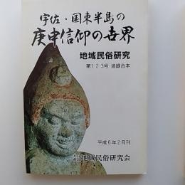 宇佐・国東半島の庚申信仰の世界　　地域民俗研究　第1・2・3・追録合本