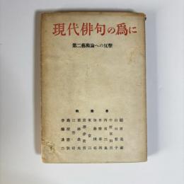 現代俳句の為に : 第二芸術論への反撃