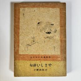 やさしい俳句　（甲鳥課外よみもの１）