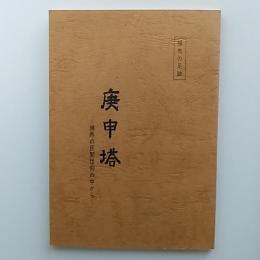 庚申塔 : 練馬の民間信仰の中から