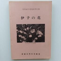 伊予の花　<昭和45年愛媛新聞記載>
