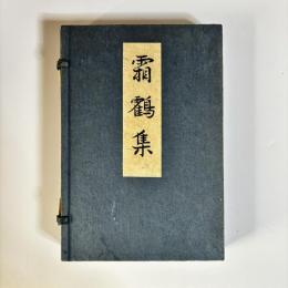 霜鶴集