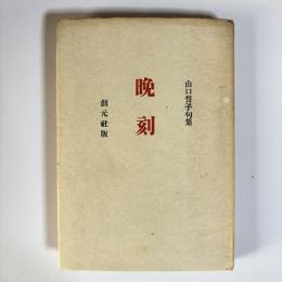 晩刻