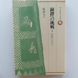 銅鐸への挑戦