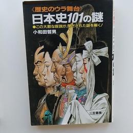 日本史101の謎 : 歴史のウラ舞台