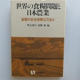 世界の食糧問題と日本農業