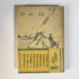 江山抄