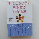 手にとるように日本史がわかる本 第2版.