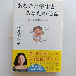 あなたと宇宙とあなたの使命 : 潜在意識は知っている
