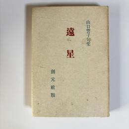 遠星