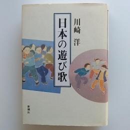 日本の遊び歌