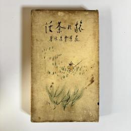 旅の茶話
