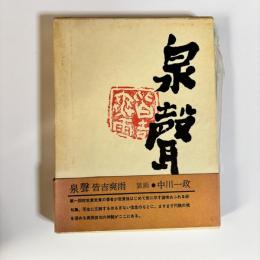 泉聲